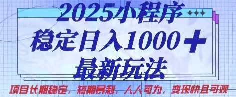 2025小程序稳定日入1k，最新玩法项目长期稳定，短期是利，人人可为，变现快且可观【揭秘】-网亿资源平台