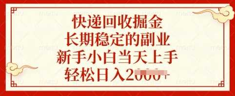 快递回收掘金，长期稳定的副业，新手小白当天上手，轻松日入多张【揭秘】-邪修侠