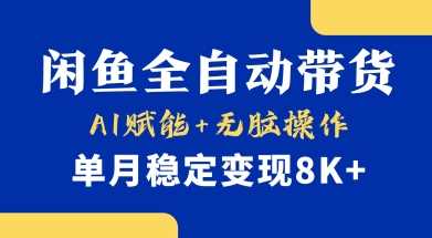 首发【小黄鱼全自动带货】，Ai赋能，无脑操作，单月稳定变现8k+【揭秘】-网亿资源平台