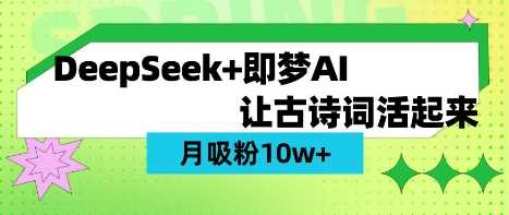 用DeepSeek做AI 古诗词视频，涨粉 10W+(保姆级教程)-网亿资源平台