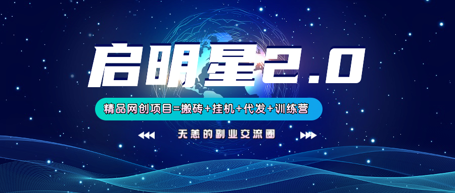 【启明星2.0】25个搬砖挂机代发精品项目，上线训练营，新模式新选择-邪修侠 - 演示