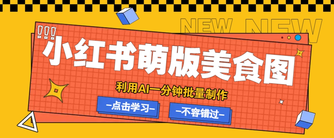 利用DeepSeek+飞书+即梦，轻松批量制作小红书萌版美食笔记，下个小红书爆款就是你-网亿资源平台