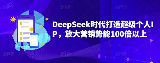 DeepSeek时代打造超级个人IP，放大营销势能100倍以上-皓哥创业笔记
