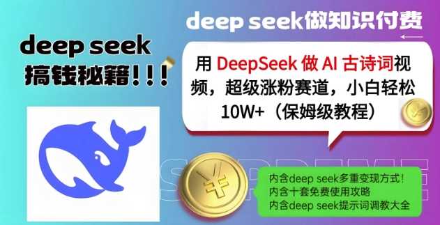 用DeepSeek做AI古诗词视频，超级涨粉赛道，小白轻松涨粉10W+(保姆级教程)-网亿资源平台