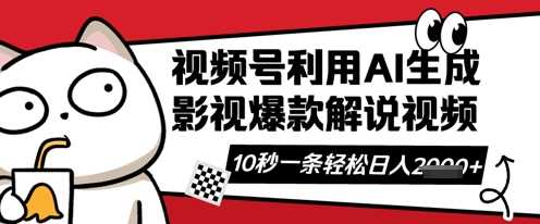 视频号AI解说视频，10秒钟一条，带字幕，带音频，轻轻松松利用创作者分成计划日入数张-网亿资源平台