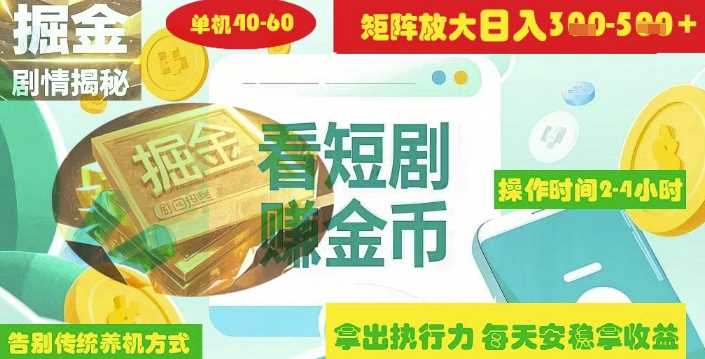 揭秘短剧广告掘金高阶玩法如何矩阵操作实现单日2-4小时收益3-5张-网亿资源平台