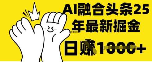 掌握这招：DeepSeek 融合今日头条，一键复制粘贴，日入 1k【揭秘】-网亿资源平台