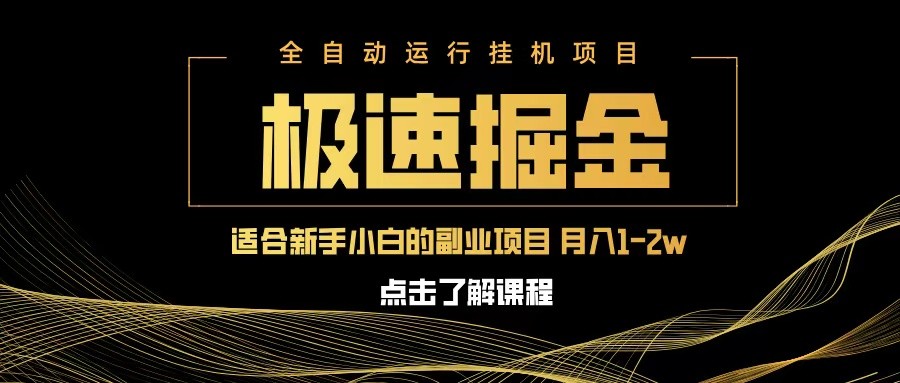 急速掘金，单设备日入600+，小白轻松月入一万八 副业的不二之选-网亿资源平台