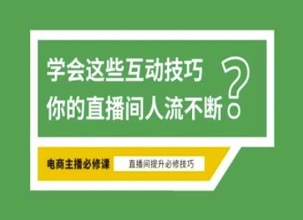 淘宝直播必备直播间互动技巧，掌握这些方法下一个头部主播就是你-网亿资源平台