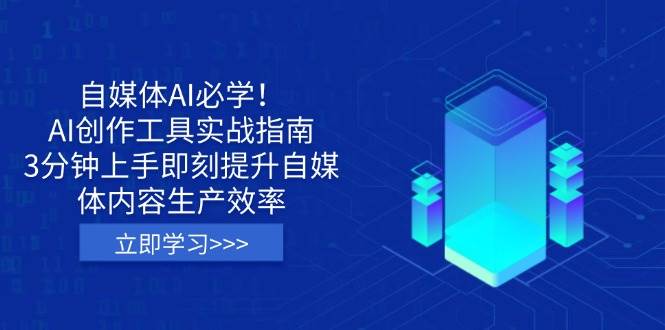 自媒体AI必学！AI创作工具实战指南，3分钟上手即刻提升自媒体内容生产效率-网亿资源平台