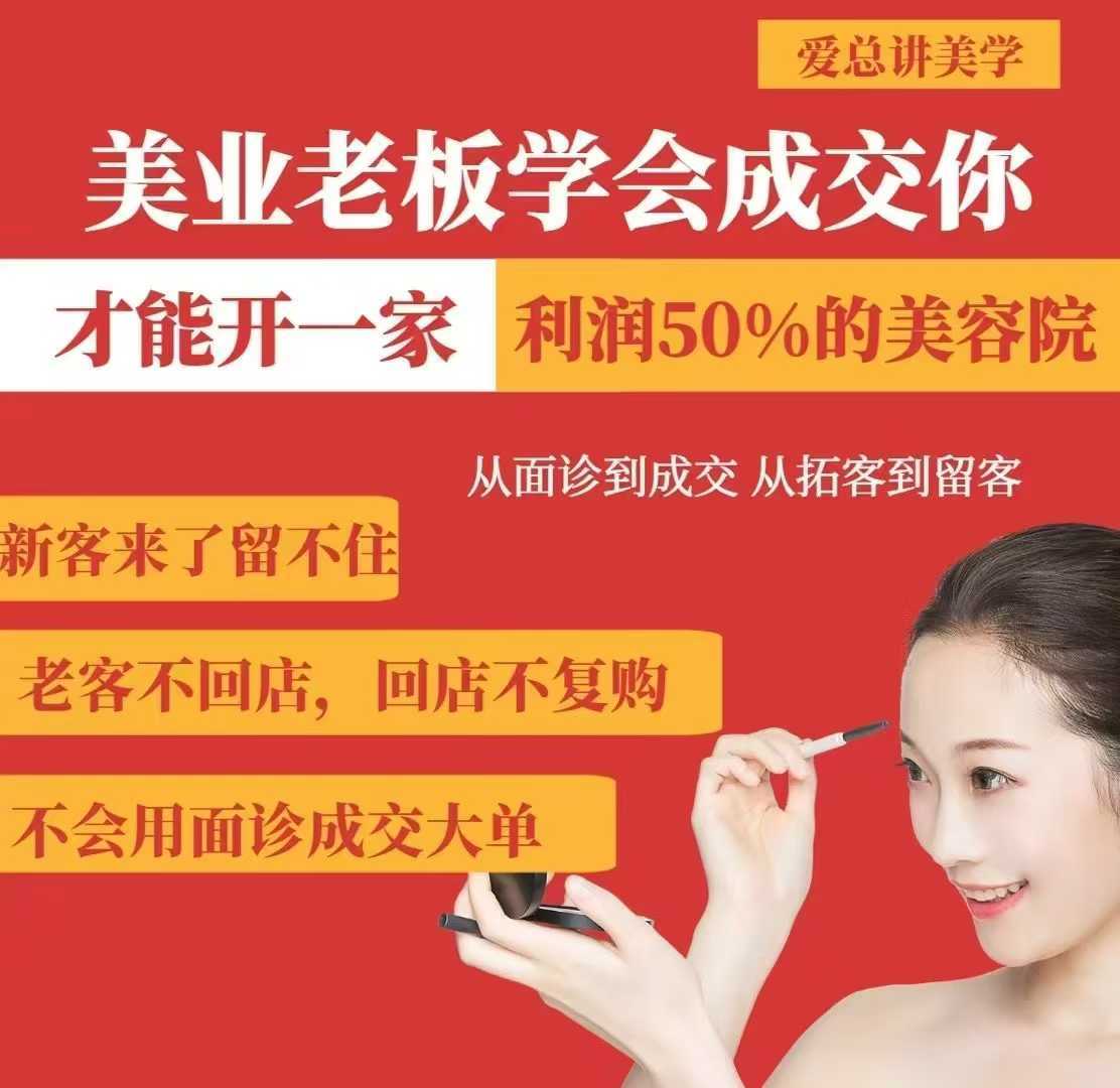 美业老板学会成交，你才能开一家利润50的美容院，从面诊到成交，从拓客到留客-网亿资源平台