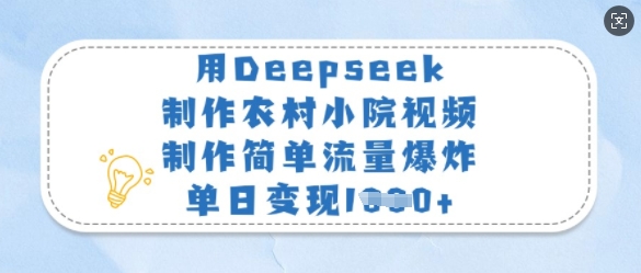用Deepseek制作农村小院视频，制作简单流量爆炸，单日变现多张-网亿资源平台