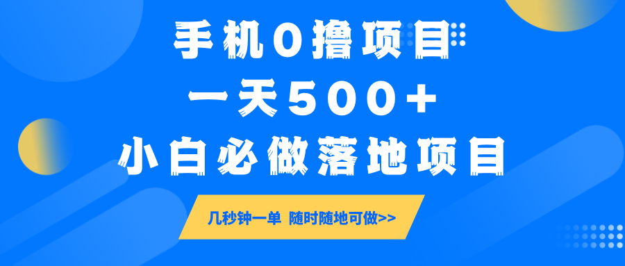 手机0撸项目，一天500+，小白必做落地项目 几秒钟一单，随时随地可做-网亿资源平台
