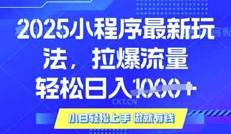 25年最新小程序升级玩法对接腾讯平台广告产被动收益，轻松日入多张【揭秘】-网亿资源平台