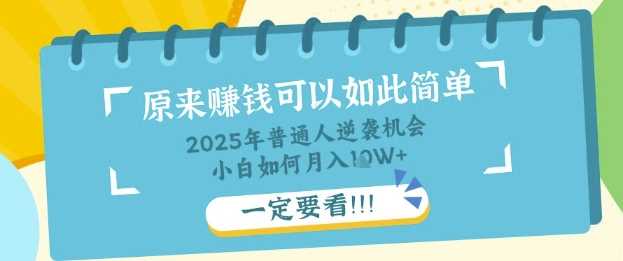 普通人逆袭机会：知识付费，小白也能月入过W，一定要看【揭秘】-网亿资源平台