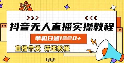 抖音无人直播实操教程,单机日入数张,直播带货详细教程