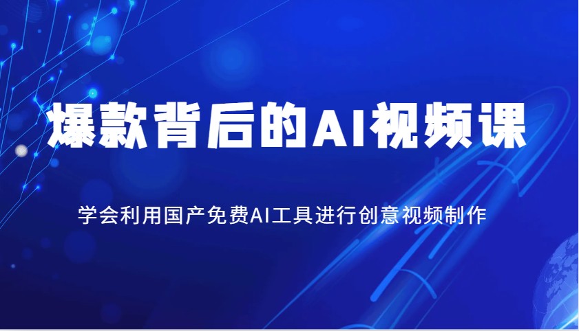 爆款背后的AI视频课,学会利用国产免费AI工具进行创意视频制作-邪修侠