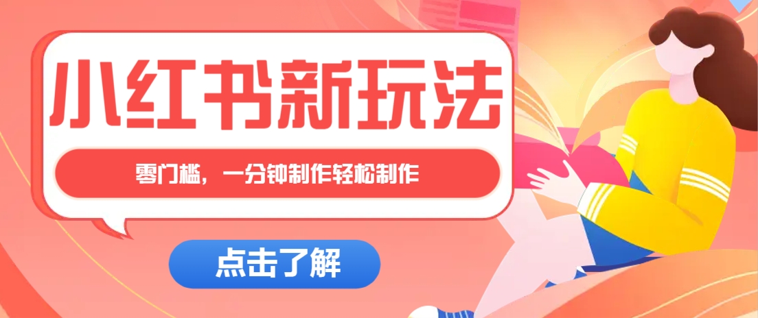 小红书治愈文案图文笔记，零门槛，一分钟制作轻松制作爆款作品月入万元-网亿资源平台