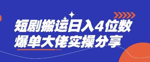 短剧搬运日入4位数爆单大佬实操分享-邪修侠 - 演示