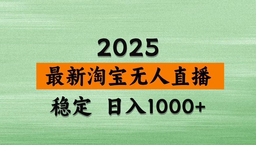 淘宝无人直播带货【最新】，日入1000+，独家技术，不违规不封号，操作简单【揭秘】-邪修侠