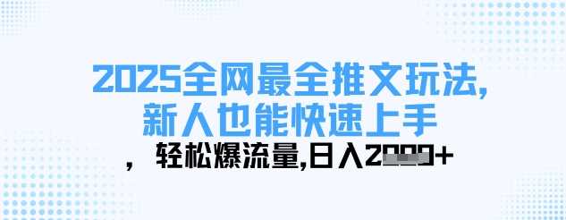 2025全网最全推文玩法，新人也能快速上手，轻松爆流量，日入多张-网亿资源平台