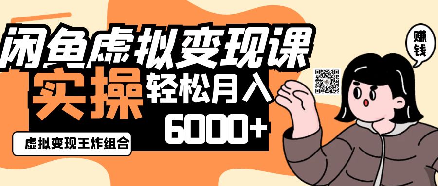 2025闲鱼虚拟产品变现程，实操王炸组合，轻松月入6000+-网亿资源平台
