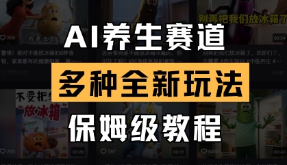 AI养生赛道，多种全新玩法，保姆级教程拆解-网亿资源平台