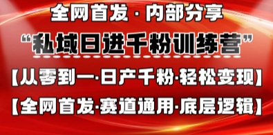 私域日进千粉训练营，全网首发，从0开始带你做好私域，适用于任何赛道，让日产千粉不再是梦-网亿资源平台