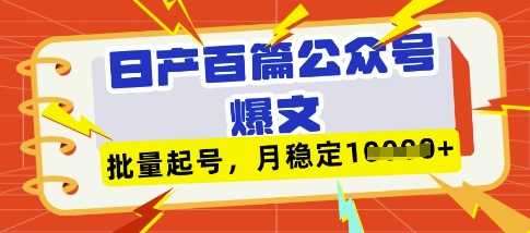 deepseek+飞书日产百条公众号爆文，批量起号，稳定月入1W+-网亿资源平台