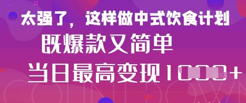 疯狂爆火!小红书等平台的女性中餐养生视频,小白轻松制作,快速拿到结果-邪修侠 - 演示