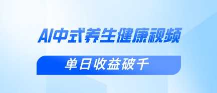 新手小白使用DeepSeek制作中式健康视频，一条视频涨粉1W+，单日收益破千-网亿资源平台