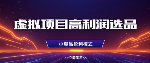 虚拟项目高利润选品方法，做好单店利润1W+，可多店倍增利润-网亿资源平台