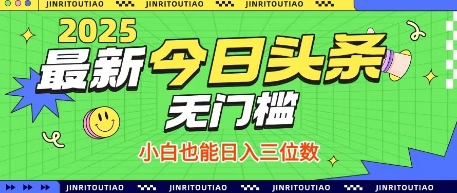 最新头条火爆赛道，无门槛操作简单，小白也能日入三位数【揭秘】-网亿资源平台