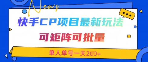 快手CP项目，最新交友赛道玩法，可矩阵可批量，单人单号一天2张+-网亿资源平台