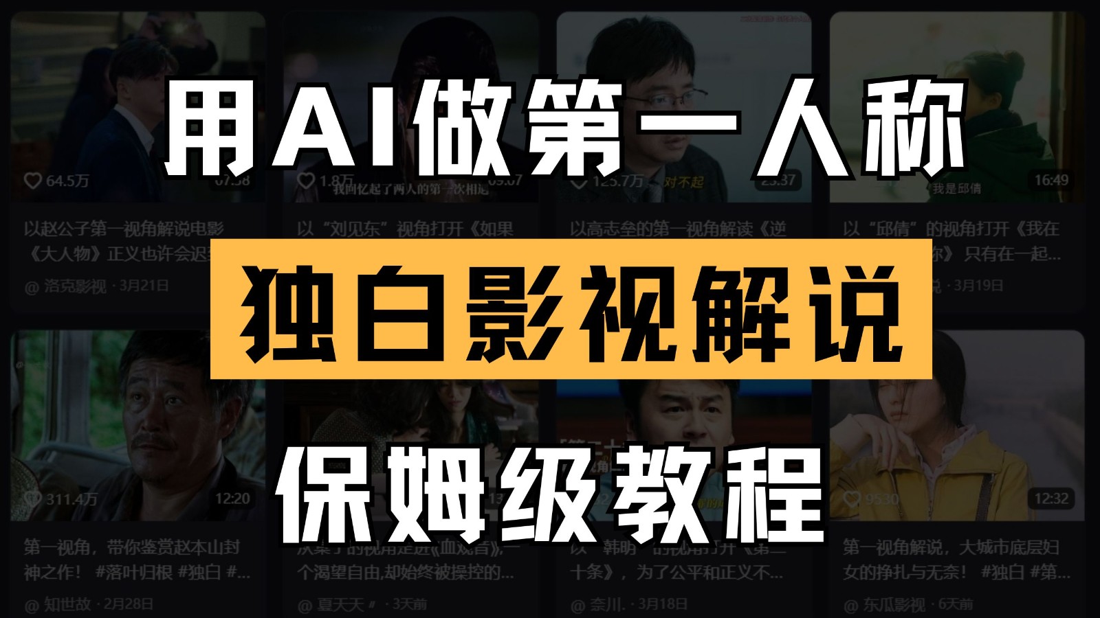 AI做第一人称独白影视解说，手把手教学，保姆级教程-网亿资源平台