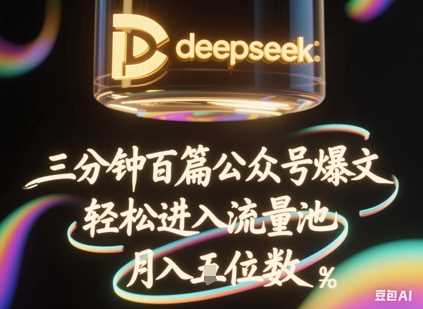 deepseek+飞书三分钟百条公众号爆文，批量起号，轻松进入流量池，稳定月入1W+-网亿资源平台
