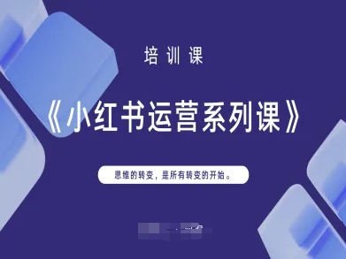 小红书运营系列课,思维的转变,是所有转变的开始-网亿资源平台