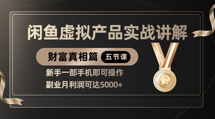 精品闲鱼虚拟产品实战讲解，新手一部手机即可操作，副业月利润可达5000+-网亿资源平台