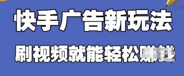 快手看广告项目，零门槛操作简单，单机日入30-50可批量放-网亿资源平台
