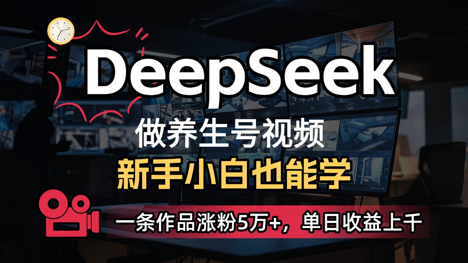 DeepSeek+既梦Ai生成养生视频，5分钟一条，条条爆款，轻松日入300+-网亿资源平台