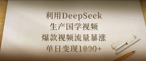 利用DeepSeek生产国学视频，爆款视频流量暴涨，单日变现数张-网亿资源平台