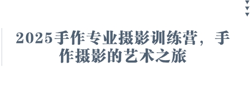2025手作专业摄影训练营，手作摄影的艺术之旅-网亿资源平台