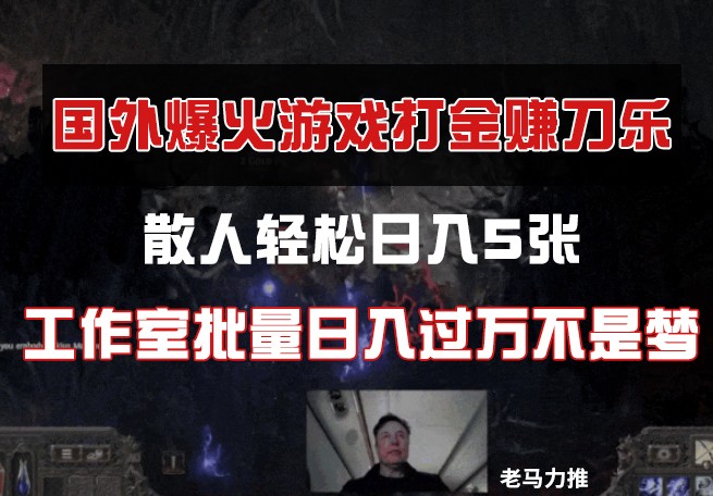 国外游戏打金，散人轻松日入5张，工作室批量日入过万不是梦-邪修侠 - 演示