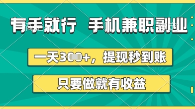 有手就行，手机兼职副业，一天3张+，提现秒到账，只要做就有收益【揭秘】-网亿资源平台