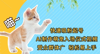 快速吸粉起号,AI制作萌宠入场仪式视频,受众群体广,轻松易上手-邪修侠 - 演示