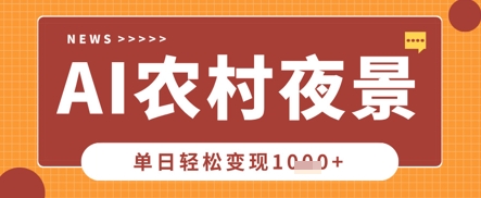 Deepseek制作农村夜景视频，一条视频点赞20W+，单日变现数张-网亿资源平台