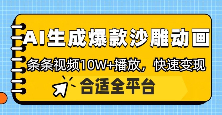 利用AI一键生成爆款沙雕动画，一条视频播放10W+，条条原创轻松变现-邪修侠 - 演示