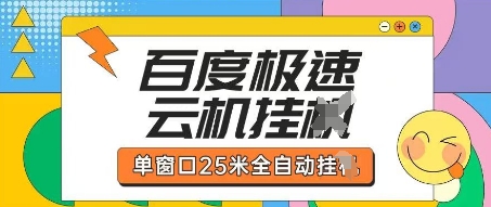 百度极速云机掘金项目玩法，单窗口25米全自动运行-网亿资源平台