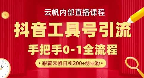 【云帆内部直播课】抖音工具号引流玩法，单号单日引300+精准创业粉-邪修侠 - 演示