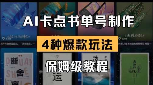 AI卡点书单视频制作，4种爆款书单号玩法，保姆级教程-网亿资源平台